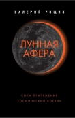 Книга Лунная афера автора Валерий Рощин