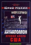 Книга Лунная афера США автора Юрий Мухин