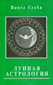 Книга Лунная астрология автора Павел Глоба