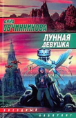 Книга Лунная девушка автора Анна Овчинникова
