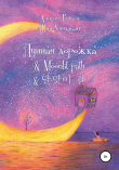 Книга Лунная дорожка & Moonlit path & 달맞이 길 автора Julia Andreeva