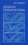 Книга Лунная гравиметрия автора Марат Сагитов