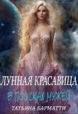 Книга Лунная красавица. В поисках мужей (СИ) автора Татьяна Барматти