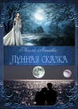 Книга Лунная сказка (СИ) автора Мила Лешева