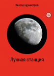 Книга Лунная станция автора Виктор Бурмистров
