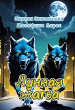 Книга Лунная жатва (СИ) автора Жозефина Лорес