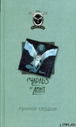 Книга Лунное сердце автора Чарльз де Линт