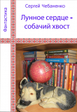 Книга Лунное сердце - собачий хвост автора Сергей Чебаненко