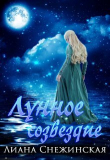 Книга Лунное созвездие (СИ) автора Лиана Снежинская