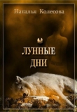 Книга Лунные дни автора Наталья Колесова