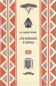 Книга Лунные горы автора Игорь Забелин