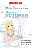 Книга Лунные истории для тех, кто не спит автора Юлия Меньшикова