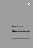 Книга Лунные волчата автора Ирина Теплова