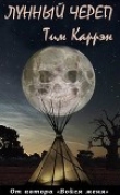 Книга Лунный череп (ЛП) автора Тим Каррэн