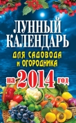 Книга Лунный календарь для садовода и огородника на 2014 год автора Евгения Михайлова