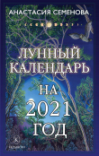 Книга Лунный календарь на 2021 год автора Анастасия Семенова