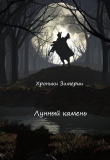 Книга Лунный камень (СИ) автора Андрей Рогачёв