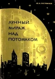 Книга Лунный мираж над Потомаком автора Ю. Листвинов