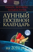 Книга Лунный посевной календарь на 2010 год автора Тамара Зюрняева