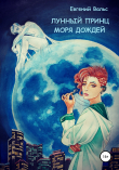 Книга Лунный принц Моря дождей автора Евгений Вальс