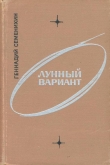 Книга Лунный вариант автора Геннадий Семенихин