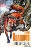 Книга Лунный зверь:  История лис автора Гарри Килворт