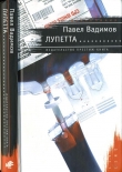 Книга Лупетта автора Павел Вадимов