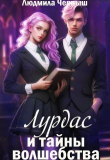 Книга Лурдас и тайны волшебства (СИ) автора Людмила Черныш