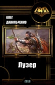 Книга Лузер (СИ) автора Олег Данильченко