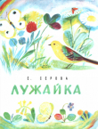 Книга Лужайка автора Екатерина Серова