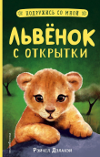 Книга Львёнок с открытки автора Рэйчел Дэлахэй