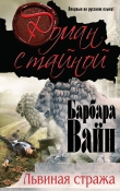 Книга Львиная стража автора Барбара Вайн