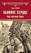 Книга Львиное сердце. Под стенами Акры автора Шэрон Пенман