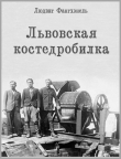 Книга Львовская костедробилка (ЛП) автора Людвиг Фангхэнель
