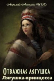 Книга Лягушка-принцесса (СИ) автора Анастасия Анфимова