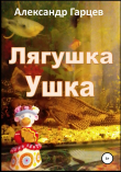Книга Лягушка Ушка автора Александр Гарцев