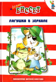 Книга Лягушка в зеркале автора Дональд Биссет