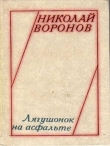 Книга Лягушонок на асфальте (сборник) автора Николай Воронов