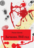 Книга Лычково, 1941 год автора Роман Шилов