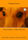 Книга Лысая собака с синим хвостом, или хозяйка, ты спишь, а мы тут всё уронили! автора Ольга Назарова