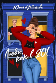 Книга Люби как в 20! автора Юлия Набокова