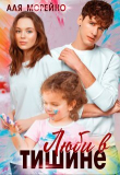 Книга Люби в тишине (СИ) автора Аля Морейно