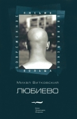 Книга Любиево автора Михаил Витковский