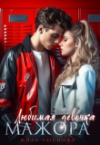 Книга Любимая девочка Мажора. Книга 1 (СИ) автора Мила Любимая
