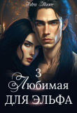 Книга Любимая для эльфа 3 (СИ) автора Astra Maore