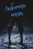 Книга Любимая мага (СИ) автора Арина Стен