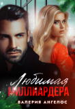 Обложка: Любимая Миллиардера (СИ)