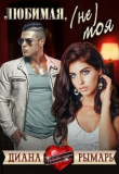 Книга Любимая, (не) моя (СИ) автора Диана Рымарь