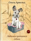 Книга Любимая противная собака автора Ольга Арнольд