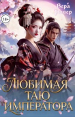 Книга Любимая таю императора (СИ) автора Вера Ривер